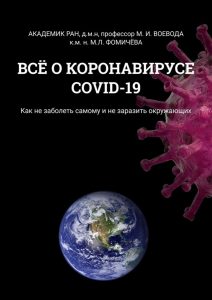 книга о covid-19, коронавирус 